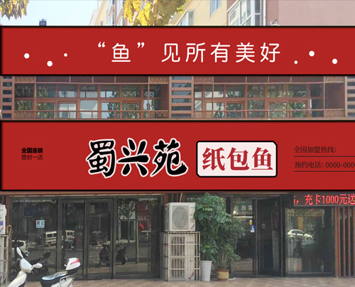 无骨纸包鱼门店展示2